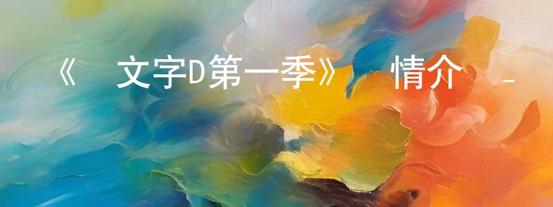 包振民發布《頭文字D第一季》詳情介紹_頭文字D第一季已完結在線觀看_頭文字D第一季迅雷下載_日漫